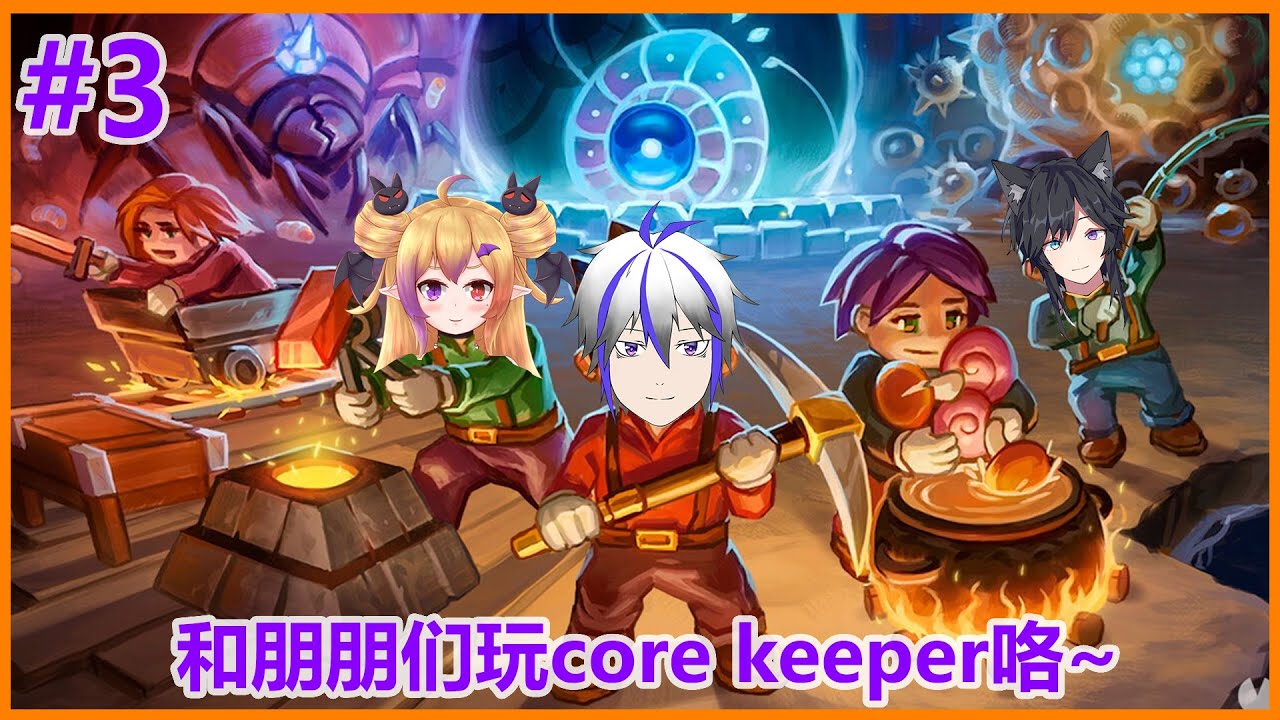 【Core Keeper】#3 是时候准备打下一个boss咯~ | MYViki