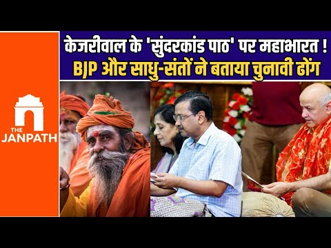 केजरीवाल के सुंदरकांड पाठ पर राजनीति गरमाई, बीजेपी और संतों ने बोला तीखा हमला