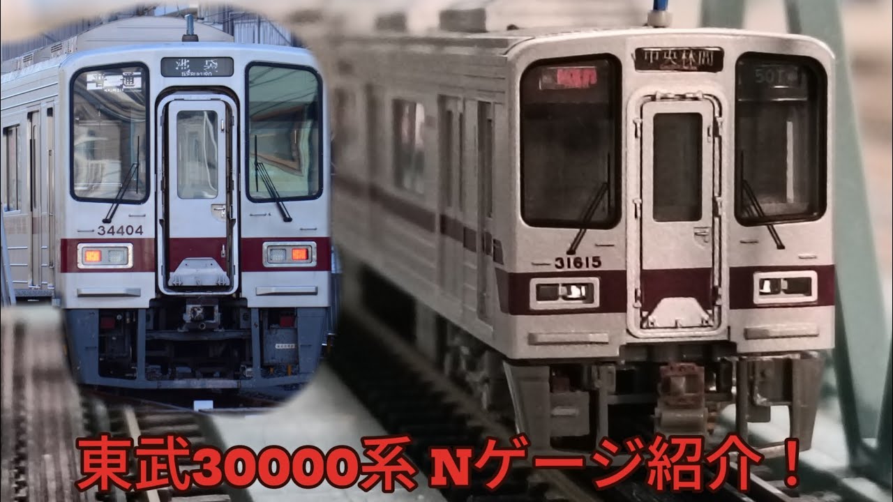 【模型紹介動画】東武30000系Nゲージ！