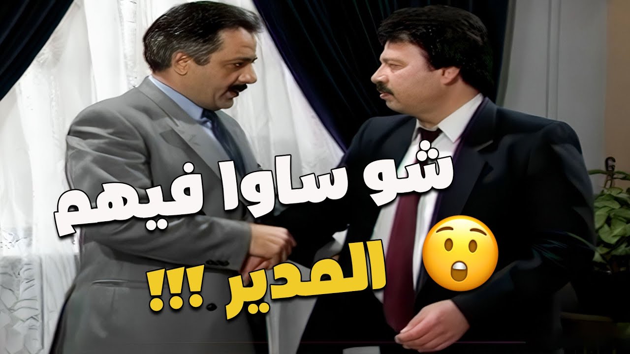 بياخدوا اضافي وطلعوا بالآخر ما عم يداوموا ..شوفوا المدير شو ساوا فيهم ! 😎💪