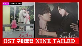 Unboxing OST [구미호뎐 NINE TAILED] tvN Drama Kpop KDrama Kpop Unboxing 케이팝 언박싱 케이드라마 한국드라마 이동욱 조보아 김봄