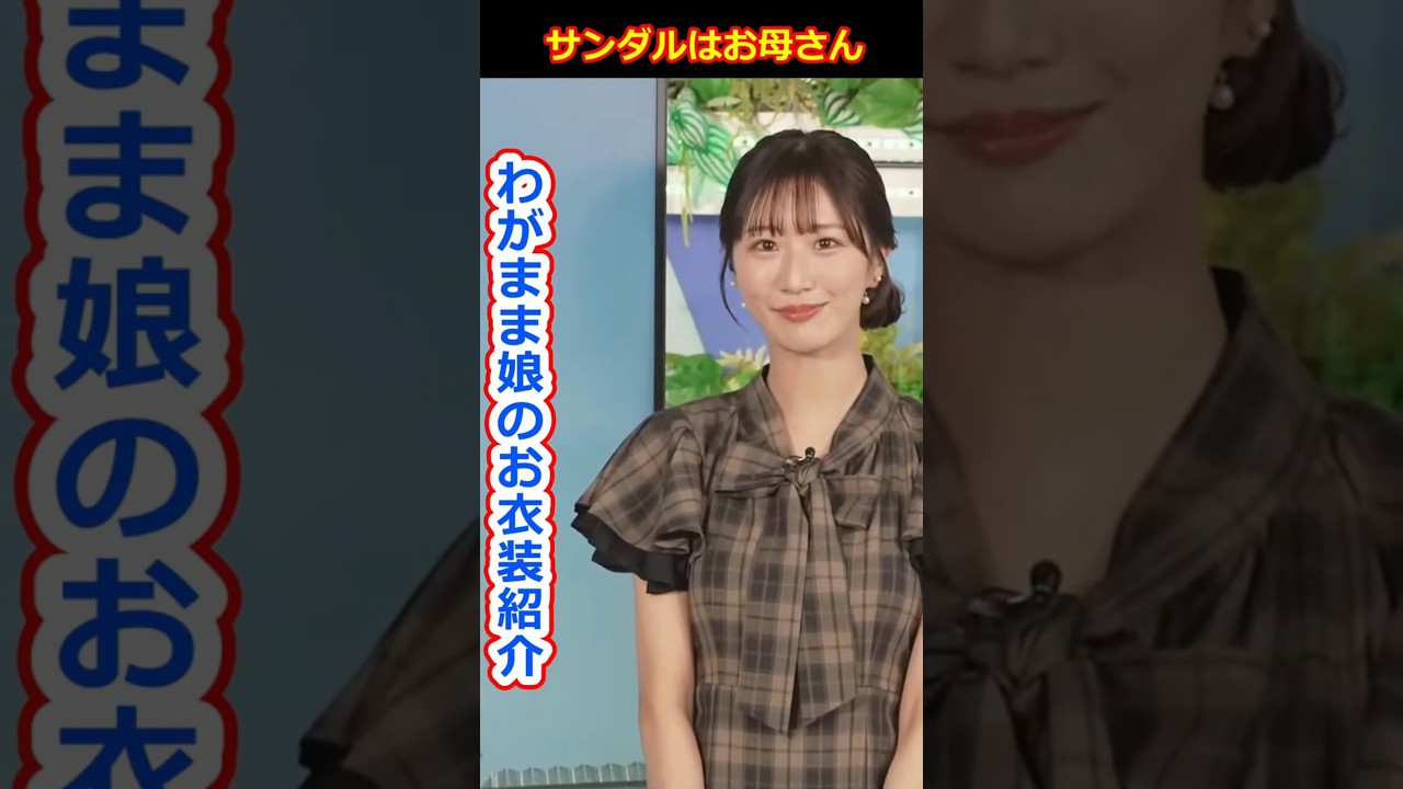 【田辺真南葉】お衣装紹介の後にお母さんからもらったサンダルも紹介しちゃう元アイドルで前職女子アナの美人すぎるお天気キャスターまなっはー【ウェザーニュースLiVE切り抜き】 #かわいい