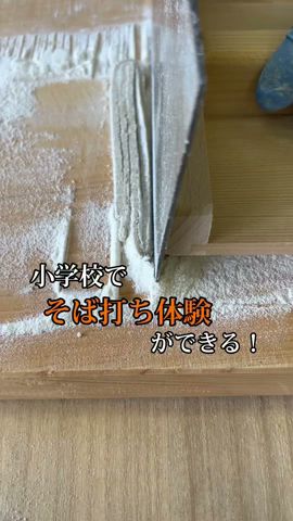 一度はやってみたい!そば打ち体験 #shorts
