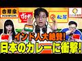 【海外の反応】本場のインド人が大絶賛‼️日本の牛丼屋のカレーが最強に美味しくて衝撃を受けました‼️