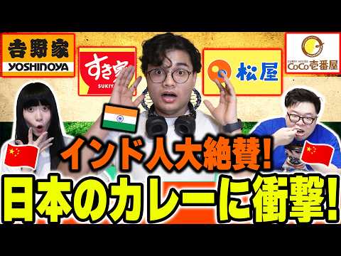 【海外の反応】本場のインド人が大絶賛‼️日本の牛丼屋のカレーが最強に美味しくて衝撃を受けました‼️