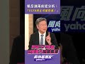 賴岳謙兩前提分析「ECFA終止可能性很高」！