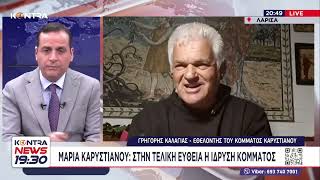 Γρηγόρης Καλαγιάς για το νέο κόμμα της Μαρίας Καρυστιανού