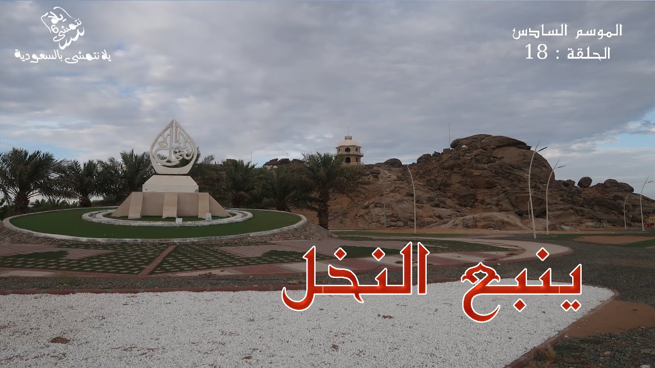 الموسم السادس : الحلقة /18 ينبع النخل