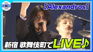 Download Lagu 【[Alexandros]】♪閃光✨🎤 新宿・歌舞伎町 野外ライブ〈機動戦士ガンダム 閃光のハサウェイ〉 MP3