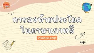 การลงท้ายประโยคแบบต่างๆ : อยากพูดได้เนียนๆ แบบคนเกาหลีต้องดูให้จบ