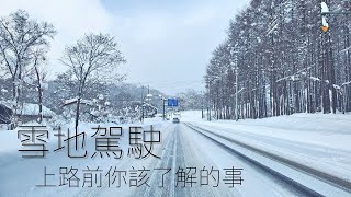 深入剖析雪地駕駛，北海道冬天的氣候、駕駛環境與特殊道路 ... 