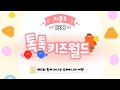 다시보기 톡톡 키즈월드 시즌3 13회 다시보기 톡톡 키즈월드 시즌3 13회