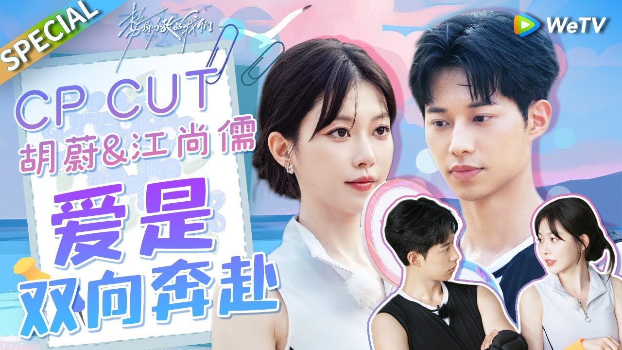 《势均力敌的我们》CP纯享特辑：江南CP的关键词是永远的偏爱和坦诚💓Live and Love SPECIAL