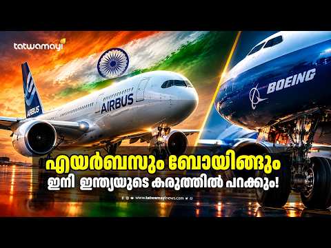 എയർബസിനും ബോയിങ്ങിനും ഇന്ത്യൻ ഘടകങ്ങൾ! ഫ്രാൻസിന്റെ സഫ്രാനുമായി വമ്പൻ കരാർ | AEQUS INDIA