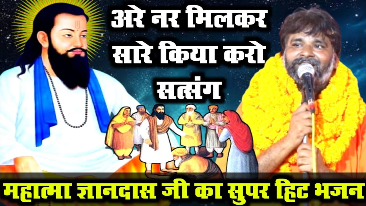 नर मिलकर सारे किया करो सत्संग | nar milkar sare Kiya karo satsang  | गायक:-महात्मा ज्ञान दास  #guru