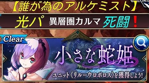 【タガタメ】異層圏カルマ地獄級を光パで攻略【ウロボロス！かわゆす笑】【相変わらずへたですぅ～笑笑】【The Alchemist Code】