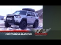 «Автомир-Видеоверсия». Выпуск №35. Toyota 4Runner.