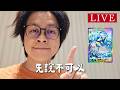 【心血來潮的抽卡直播】先說不可以