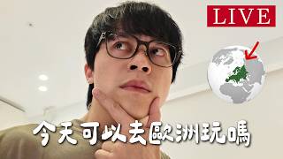 【心血來潮的抽卡直播】今天可以去歐洲玩嗎？