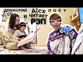 ALEX Поет и Читает РЭП. Домашний влог. Япония. JAPAN VLOG