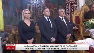 "Αθάνατοι" - Τιμή και μνήμη στα 18 παλικάρια του Νέου Σκοπού που εκτελέστηκαν το 1941