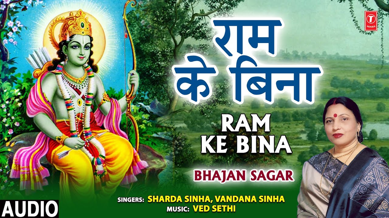 राम के बिना Ram Ke Bina I Ram Bhajan I SHARDA SINHA I Bhajan Sagar I Full Audio Song