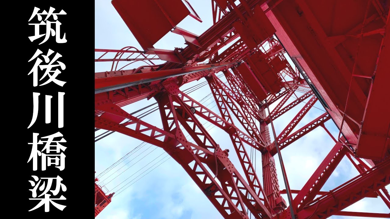 史上最長片道切符5-2】東洋一の可動橋「筑後川昇開橋」をわたる 国鉄