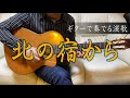 【ギター演歌】「北の宿から/都 はるみ」カラオケ