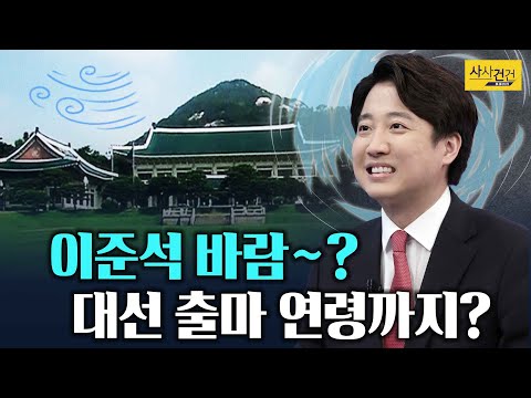 [사사건건 플러스] 대선 출마 <strong>나이</strong> 논란…배경은? <strong>이준석</strong>?_210601(화)
