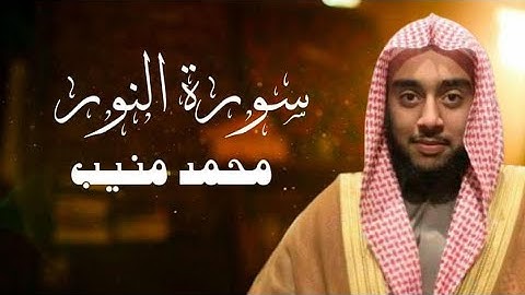سورة النور |محمد منيب||صلاة القيام من ليالي رمضان 1445ه‍