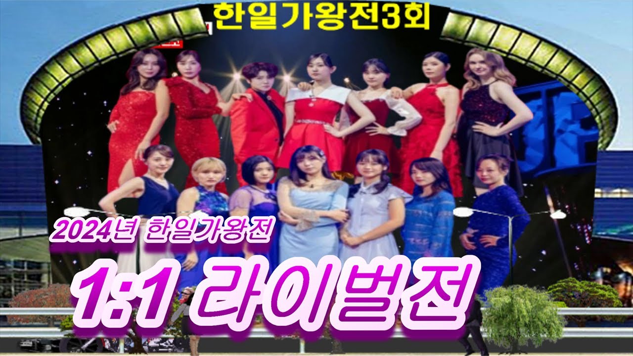 🥇한일가왕전(韓日歌王殿)🥇3회 영상 모음 ❤1:1 라이벌전2R❤배경:코엑스 광고판