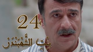 Episode 24 Bint Al Shahbandar - مسلسل بنت الشهبندر الحلقة 24