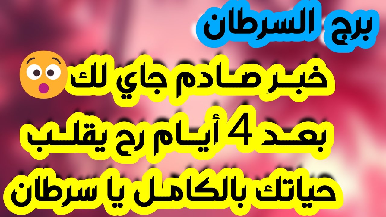 برج السرطان ♋️ سر خفي وسعادة مع طرف آخر ❤️يد العون من شخص ذو سلطة 👍🏻 فراق شخصين لصالحك 😉نقلة مفاجئة