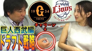 【西武＆巨人】リーグ優勝したらドラフトがなしになるシステムが導入される！？明日のドラフト会議をお楽しみに！