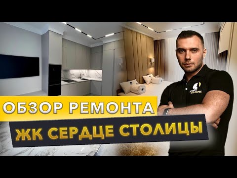 СОВРЕМЕННЫЙ РЕМОНТ КВАРТИРЫ , КОТОРЫЙ СТОИТ ПОСМОТРЕТЬ ЖК СЕРДЦЕ СТОЛИЦЫ