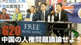 G20で中国の人権問題の議論を！記者会見 in 大阪｜香港・ウイグル・臓器狩り　2019年6月28日