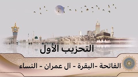 التحزيب الأول من سورة الفاتحة الى سورة النساء للشيخ أحمد لن طالب بن حميد