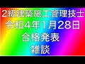 お疲れ様でした！2級建築施工管理技術検定を終えて。【雑談】合格発表日は令和4年1月28日(2次検定同時)【2021年11月14日】