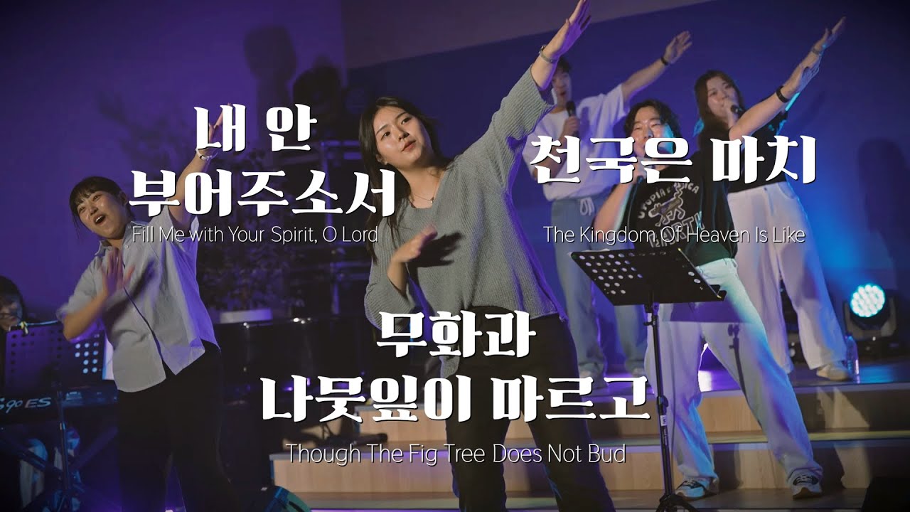 11. 내 안에 부어 주소서 & 천국은 마치 & 무화과 나뭇잎이 마르고 - HYMNCIPLE I HYMNCIPLE WORSHIP