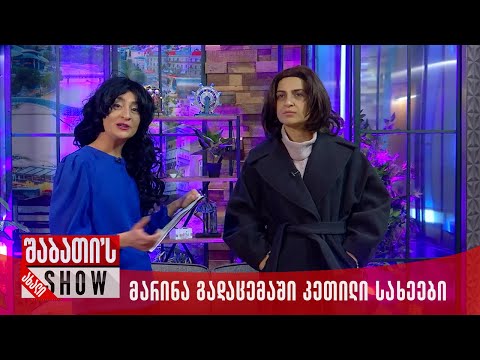 მარინა სტუმრად გადაცემაში \"კეთილი სახეები\" | ახალი შაბათის შოუ