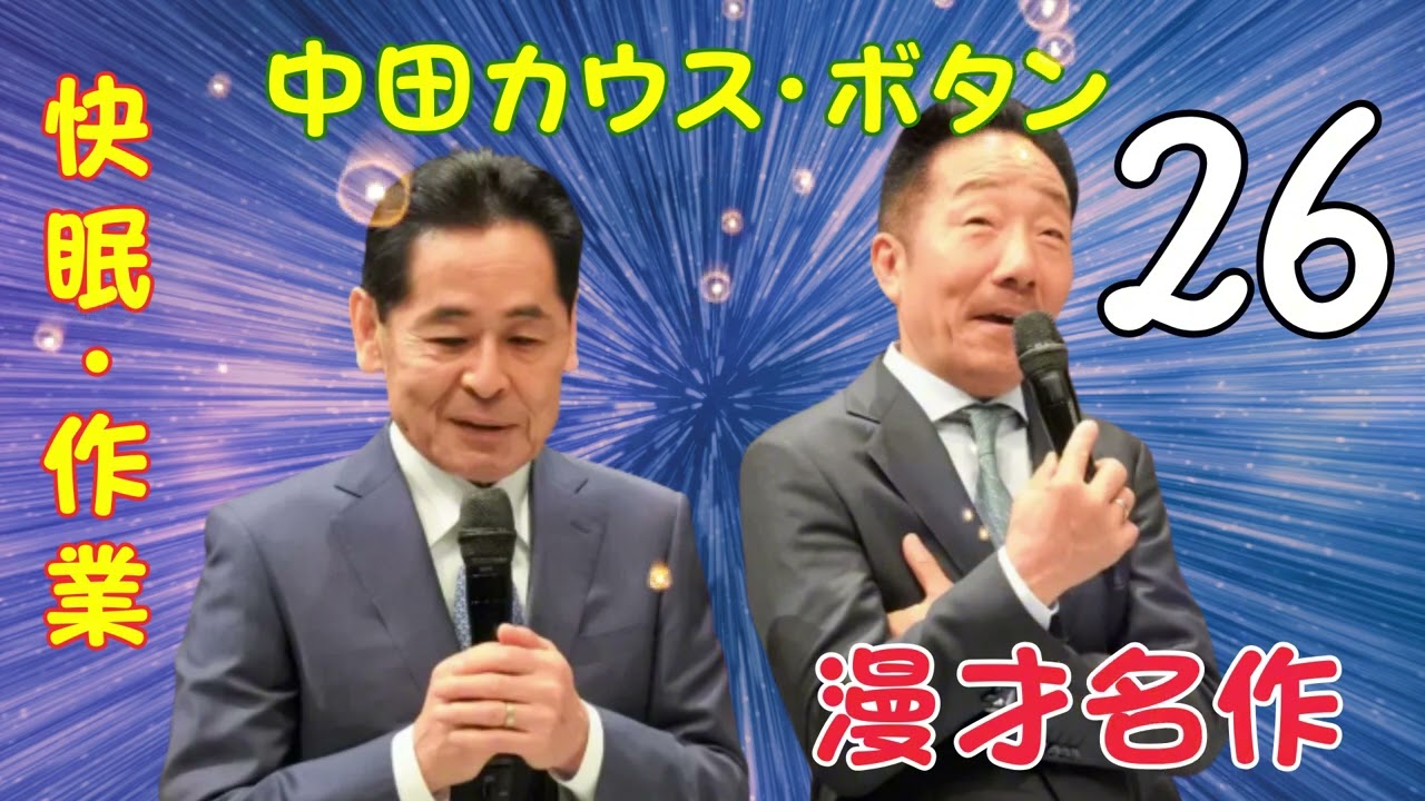 【漫才名作 】【広告なし】中田カウスボタン【快眠・作業・ドライブ・高音質BGM】🎭 エピソード Vol. 26
