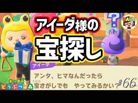 あつ森#66】アイーダ様のお宝さがしゲーム❤大雨の日の奇跡