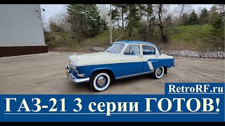 Газ-21 3 серии после полной реставрации готов! Осмотрим авто снизу!