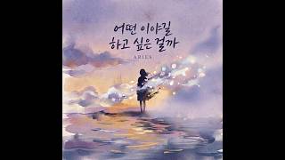 어떤 이야길 하고 싶은걸까_1시간 듣기 (가사) - 에리즈 (Aries)_1hour Replaying (Lyrics)