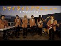 トワイライト・アヴェニュー - STARDUST REVUE by ウルトラ寿司ふぁいやー【バンドカバー】