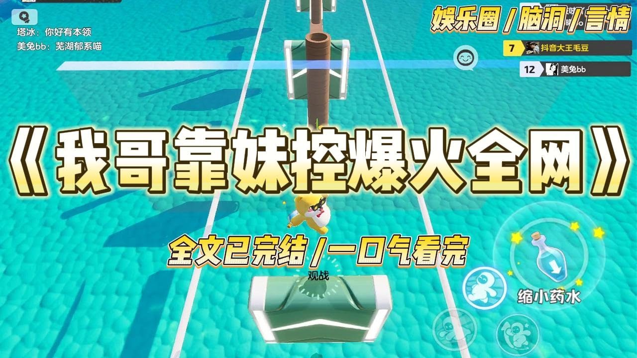 《我哥靠妹控爆火全网》我陪顶流亲哥上综艺。节目组整活，任务是让他三分钟内和对家影帝借十万块。#一口气看完 #小说 #爱情 #绿茶 #爽文 #豪门 #甜宠 #打脸 #娱乐圈