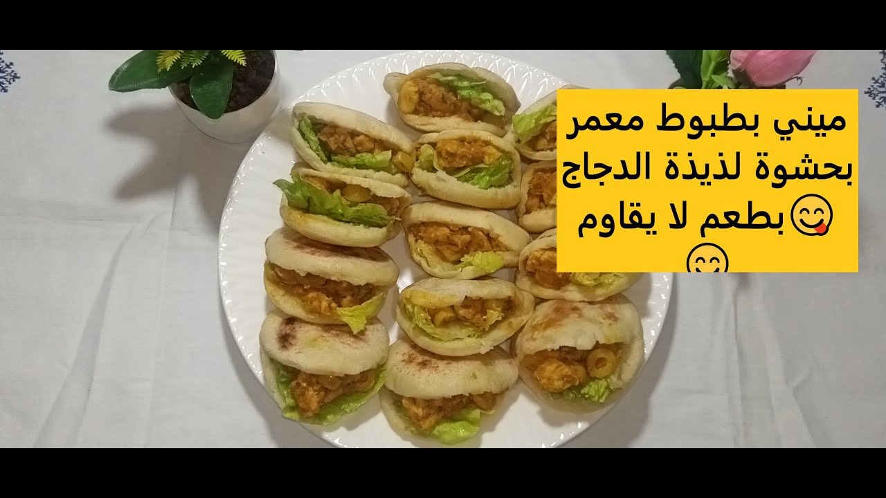 ميني بطبوط معمر خاوي من الوسط  بحشوة بصدر الدجاج  لذيذ من اروع المملحات لي ممكن تحضيري في رمضان