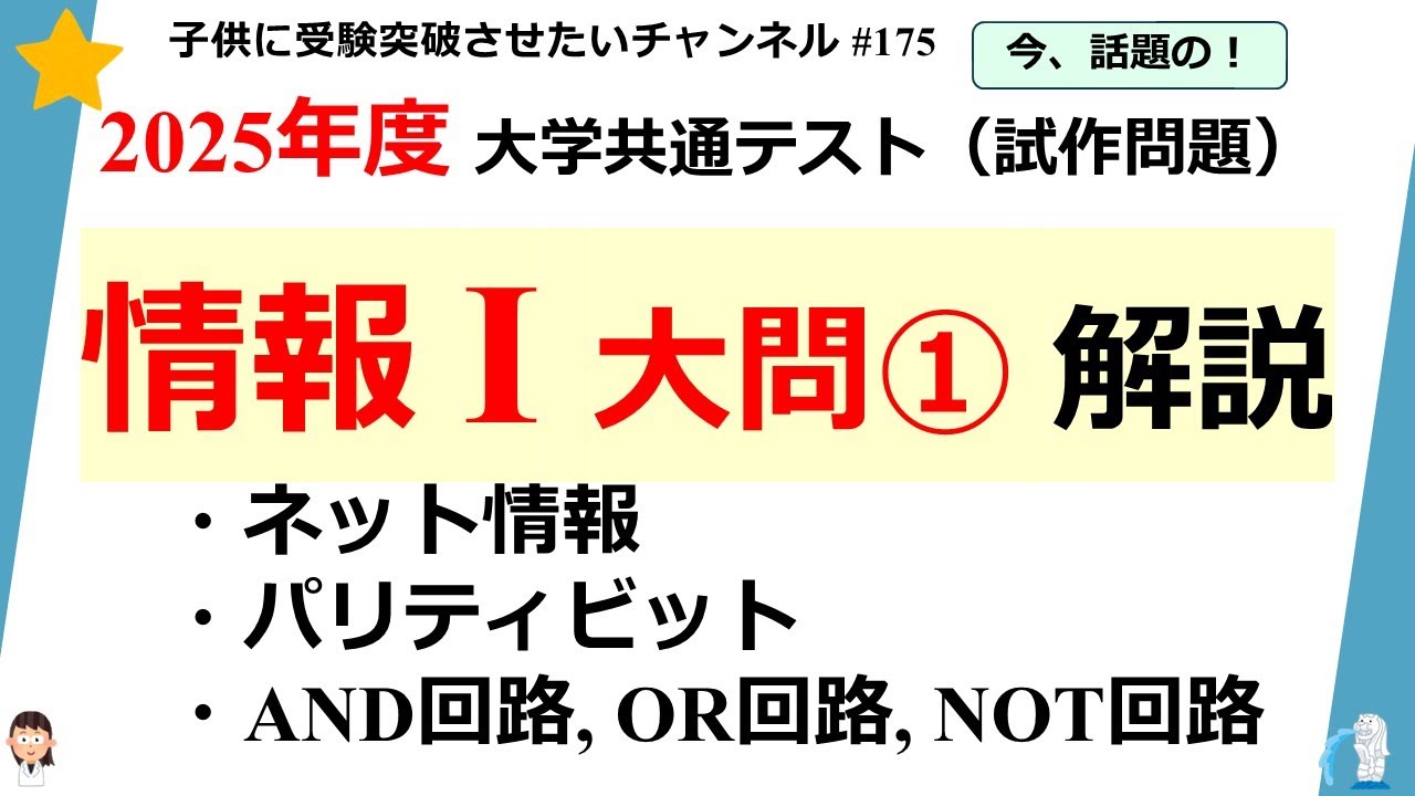 175 2025年度 共通テスト ”情報Ⅰ” 大問①完全解説！（けっこう楽しい