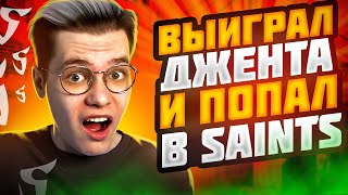 НОВЫЙ ИГРОК SAINTS😎 НАКАЗАЛ ДЖЕНТА ПРЯМО НА СТРИМЕ😈