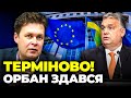 ⚡7 хвилин тому! ВСІ 27 КРАЇН ЄС ЗА! хотілки Орбана ВИЛІЗЛИ, наступні дні все розкриють | МАГДА